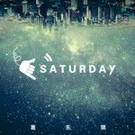 星期六-cover