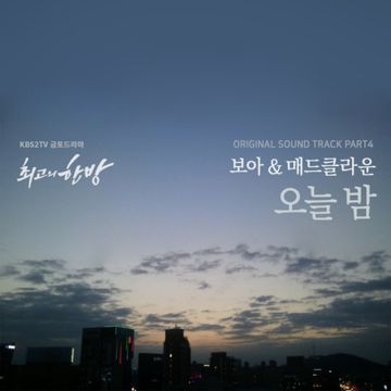 오늘 밤-cover