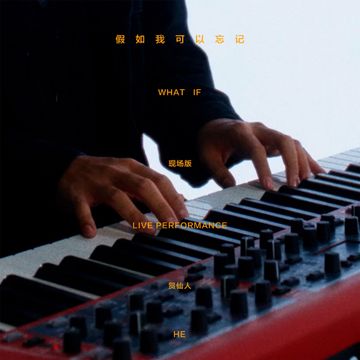 假如我可以忘记 (LIVE)-cover
