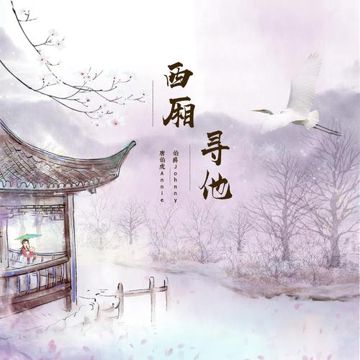 西厢寻他-cover