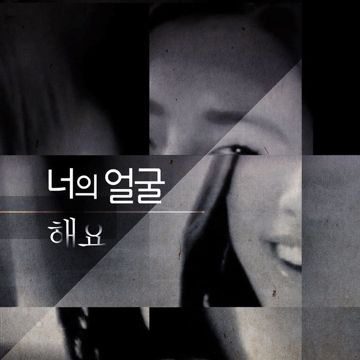 해요-cover