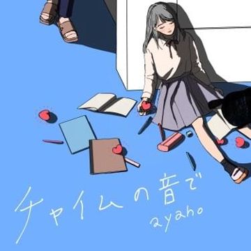 チャイムの音-cover