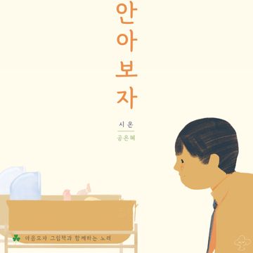 안아 보자 (feat. 소록)-cover