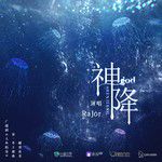 神降-cover
