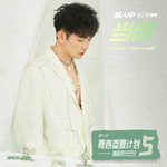 當你-cover