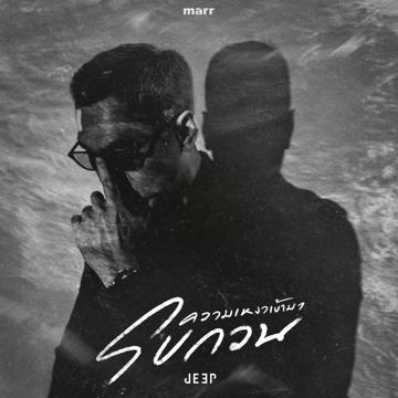 ความเหงาเข้ามารบกวน-cover