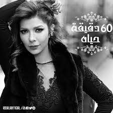 60 دقيقة حياة 