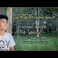 မနက်ဖြန်တိုင်းလွမ်းနေအုံးမယ်