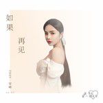 如果再見-cover