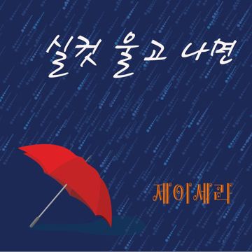 사랑의바보(흰냥이)-cover