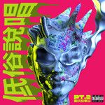 瘋狗-cover