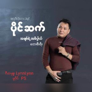 ဧရာဝတီကမခင္ႏွင္းဆီ 