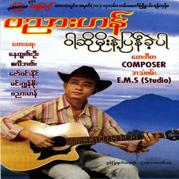 ဝါဆိုမိုးနဲ့ပြန်ခဲ့ပါ