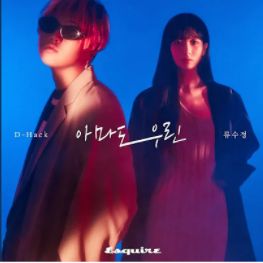 아마도 우린-cover