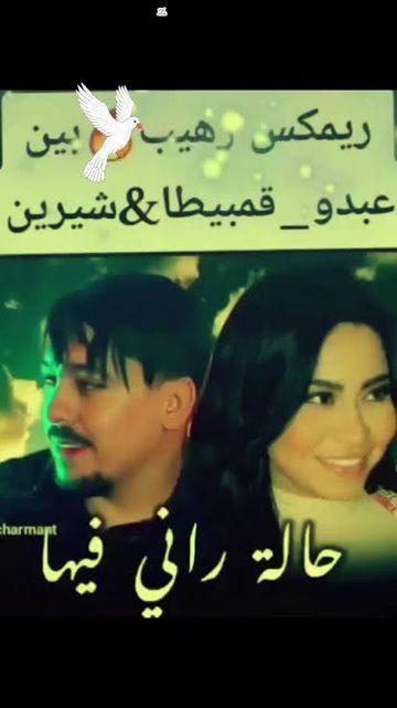 عبدو قومبيطا شرين ديو_الساحر 