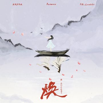 焕-cover