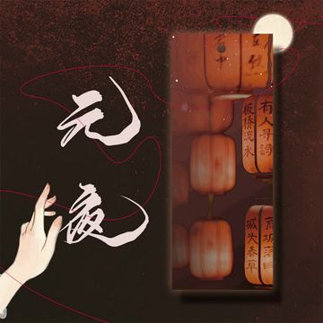 Nguyên Dạ / 元夜-cover