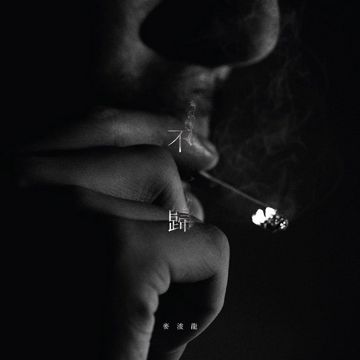 不歸-cover