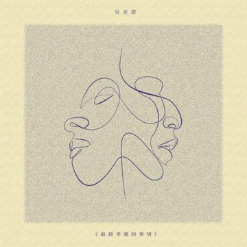 最最幸運的事情-cover