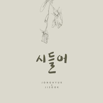 시들어-cover