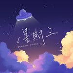 星期三-cover
