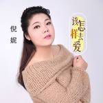 该怎样去爱-cover