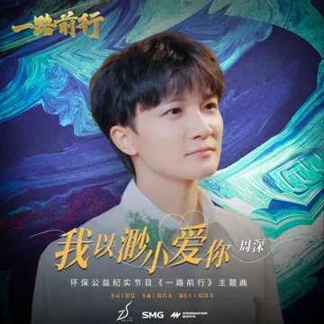 我以渺小爱你 (环保公益纪实节目 《一路前行》 主题曲)-cover