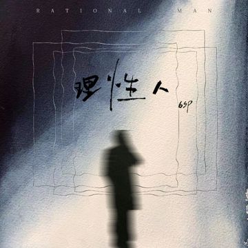 理性人-cover