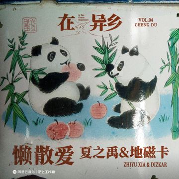 懒散爱-cover