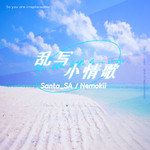 乱写小情歌-cover