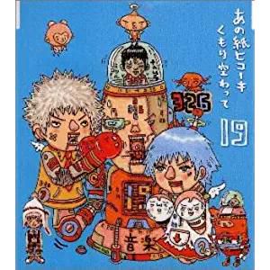あの紙ヒコーキ くもり空わって-cover
