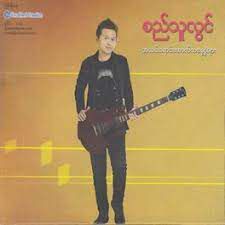 အမြဲတမ်းပဲမင်း
