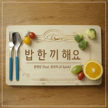 밥 한 끼 해요-cover