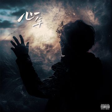 心年（今年你失去了什么）-cover