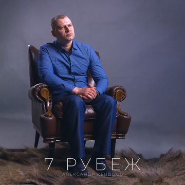 7 Рубеж-cover