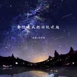 都怪晚风把回忆吹起-cover