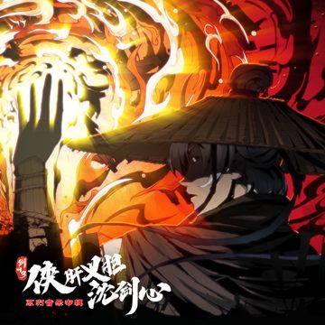 侠客行 (和声伴奏)-cover