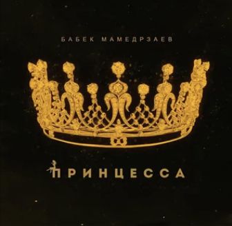 ЭЙ ПРИНЦЕССА-cover