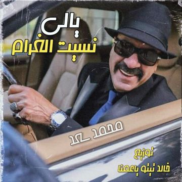 ياللي نسيت الغرام