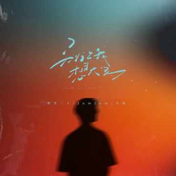 别让我想太多-cover