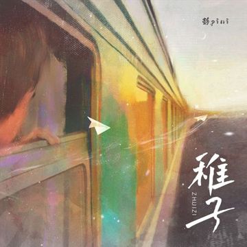 稚子-cover