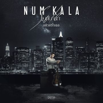 แล้วแต่ใจเธอ-cover