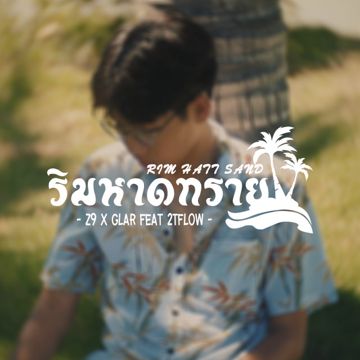ริมหาดทราย-cover