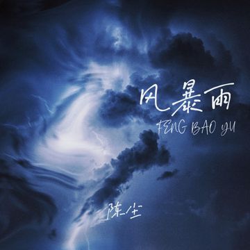 风暴雨-cover