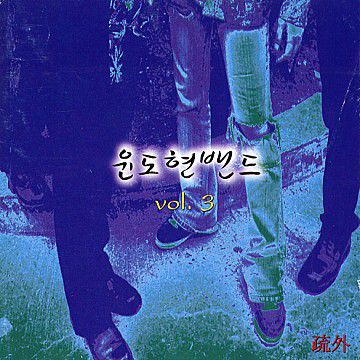 먼훗날-cover