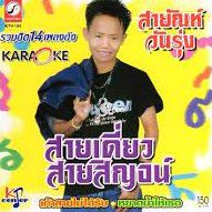 สายเดี่ยวสายสิญจน์