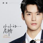 小小的肩膀-cover