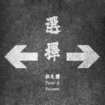 选择 (feat. Polar G)-cover