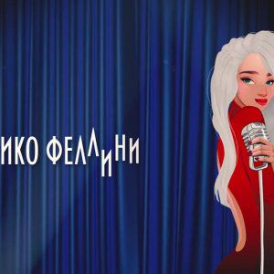 Федерико Феллини-cover