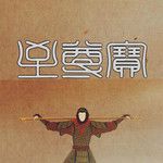 至尊宝-cover